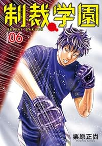 制裁学園(1-6巻セット・以下続巻)栗原正尚【1週間以内発送】