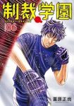 制裁学園(1-6巻セット・以下続巻)栗原正尚【1週間以内発送】