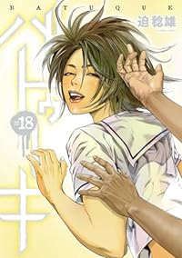 バトゥーキ　全巻(1-18巻セット・完結)迫稔雄【1週間以内発送】