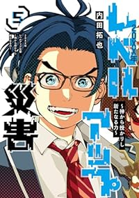 20XX年レベルアップ災害ー神から授かりし新たなる力ー【全5巻完結セット】 内田拓也