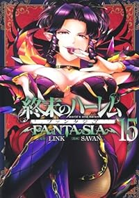 終末のハーレム ファンタジア(1-15巻セット・以下続巻)SAVAN【1週間以内発送】