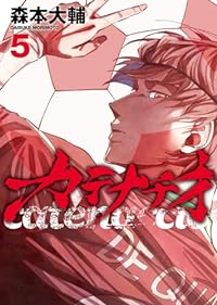 カテナチオ(1-5巻セット・以下続巻)森本大輔【1週間以内発送】