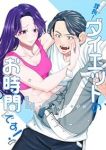 【予約商品】課長!ダイエットのお時間です!(全4巻セット)