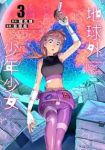 地球外少年少女【全3巻完結セット】 谷垣岳