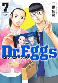 Dr.Eggs ドクターエッグス 【全7巻セット・以下続巻】/三田紀房