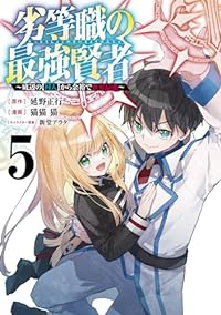 劣等職の最強賢者ー底辺の【村人】から余裕で世界最強ー【全5巻完結セット】 猫猫猫