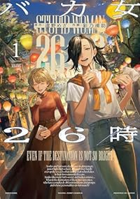 バカ女26時 (1) 彩乃浦助
