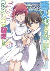 善人おっさん、生まれ変わったらSSSランク人生が確定した(1-9巻セット・以下続巻)三木なずな【1週間以内発送】