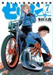 ビリオンレーサー　全巻(1-7巻セット・完結)多田大我【1週間以内発送】