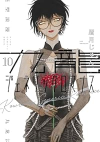 九龍ジェネリックロマンス(1-10巻セット・以下続巻)眉月じゅん【1週間以内発送】