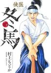 侠医冬馬【1-10巻セット】 村上もとか