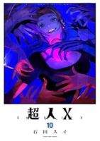 超人X【1-10巻セット】 石田スイ