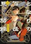 となりの百怪見聞録【1-3巻セット】 綿貫芳子