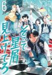 そこで星屑見上げてろ【1-6巻セット】 奥悠