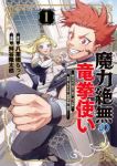 魔力絶無の竜拳使いー魔力ゼロの竜王の息子、ぼっち故に、友達を作るために魔導学園で無双するー (1) 舛谷隆太郎