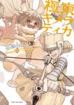 極東キメラティカ【1-3巻セット】 板橋大祐
