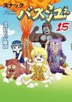 スナックバス江(1-15巻セット・以下続巻)フォビドゥン澁川【1週間以内発送】