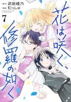 花は咲く、修羅の如く【1-7巻セット】 むっしゅ