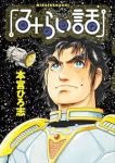 みらい話 (1) 本宮ひろ志