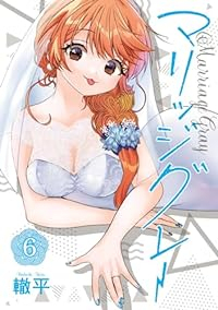 マリッジグレー(1-6巻セット・以下続巻)轍平【1週間以内発送】