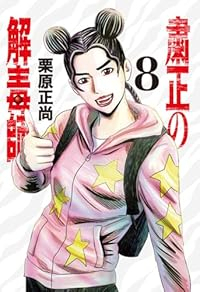【予約商品】粛正の解毒師(1-8巻セット)