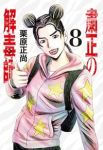 【予約商品】粛正の解毒師(1-8巻セット)