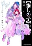 【推しの子】【1-15巻セット】 横槍メンゴ