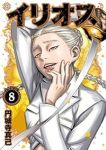 イリオス(1-8巻セット・以下続巻)円城寺真己【1週間以内発送】