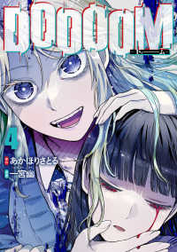 DOOOOM-ドゥーム-【1-4巻セット】 一宮幽