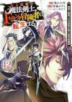 史上最強の魔法剣士、Fランク冒険者に転生する(1-12巻セット・以下続巻)柑橘ゆすら【1週間以内発送】