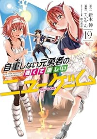 自重しない元勇者の強くて楽しいニューゲーム【1-19巻セット】 ていやん