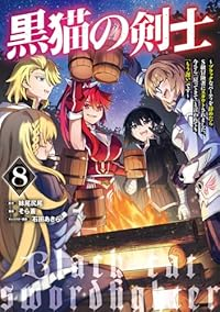 黒猫の剣士ーブラックなパーティを辞めたらS級冒険者にスカウトされました。今さら「(1-8巻セット・以下続巻)そら蒼【1週間以内発送】