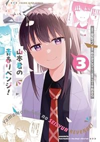 山本君の青春リベンジ!　全巻(1-3巻セット・完結)あかぎこう【1週間以内発送】