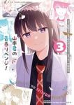 山本君の青春リベンジ!　全巻(1-3巻セット・完結)あかぎこう【1週間以内発送】