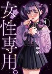 女性専用。【1-4巻セット】 箕山
