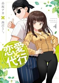 恋愛代行【全4巻完結セット】 西沢5ミリ