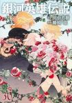 銀河英雄伝説(1-30巻セット・以下続巻)藤崎竜【1週間以内発送】