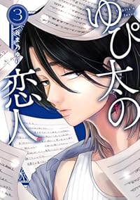 ゆぴ太の恋人【1-3巻セット】 谷ま乃ゆり