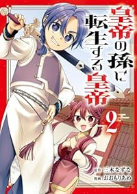 皇帝の孫に転生する皇帝【1-2巻セット】 おおもりあめ