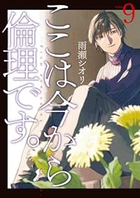 ここは今から倫理です。【1-9巻セット】 雨瀬シオリ