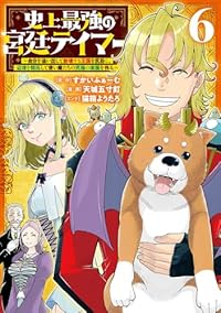 史上最強の宮廷テイマー　全巻(1-6巻セット・完結)天城五寸釘【1週間以内発送】
