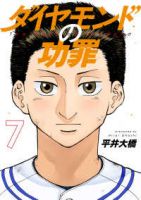 ダイヤモンドの功罪【1-7巻セット】 平井大橋