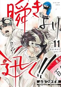 瞬きより迅く!!(1-11巻セット・以下続巻)ふなつかずき【1週間以内発送】