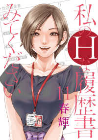 私のHな履歴書みてください(1-11巻セット・以下続巻)春輝【1週間以内発送】