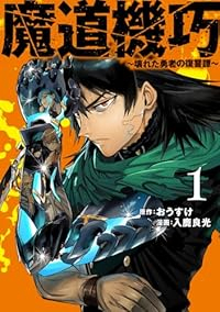 魔道機巧ー壊れた勇者の復讐譚ー (1) 入鹿良光