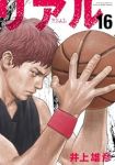REAL(1-16巻セット・以下続巻)井上雄彦【1週間以内発送】