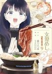 女優めし(1-9巻セット・以下続巻)うえののの【1週間以内発送】