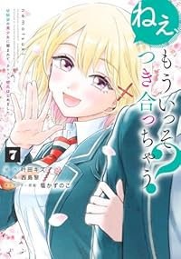 ねぇ、もういっそつき合っちゃう?幼馴染の美少女に頼まれて、カモフラ彼氏はじめました　全巻(1-7巻セット・完結)西島黎【1週間以内発送】