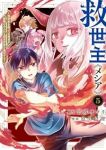 【予約商品】救世主《メシア》〜異世界を救った元勇者が魔物のあふれる現実世(1-5巻セット)