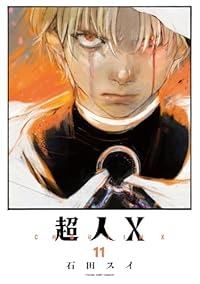 超人X(1-11巻セット・以下続巻)石田スイ【1週間以内発送】